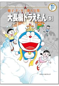 Amazon.co.jp: 藤子・F・不二雄大全集 大長編ドラえもん (1) : 藤子・F