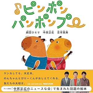 ♪ピンポンパンポンプー