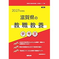 2027年度版 滋賀県の教職教養 参考書 (滋賀県の教員採用試験「参考書