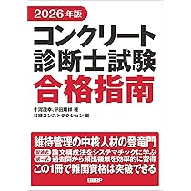 2026年版 コンクリート診断士試験合格指南 | 十河 茂幸, 平田 隆祥 |本