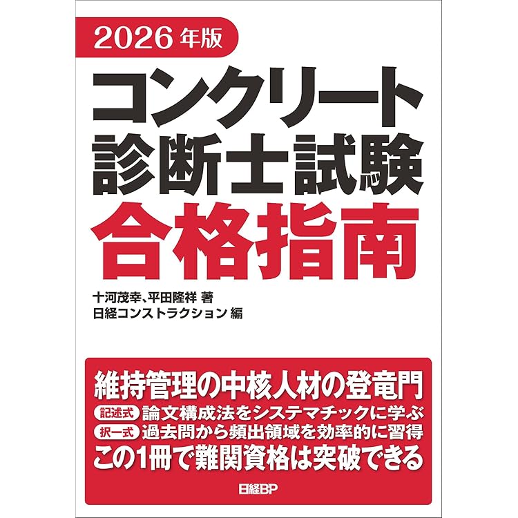 コンクリート診断士 2026年版 | 長瀧重義, 篠田佳男, 河野一徳 |本