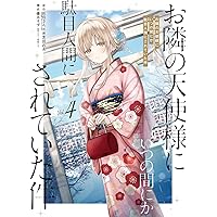 お隣の天使様にいつの間にか駄目人間にされていた件(5)特装版