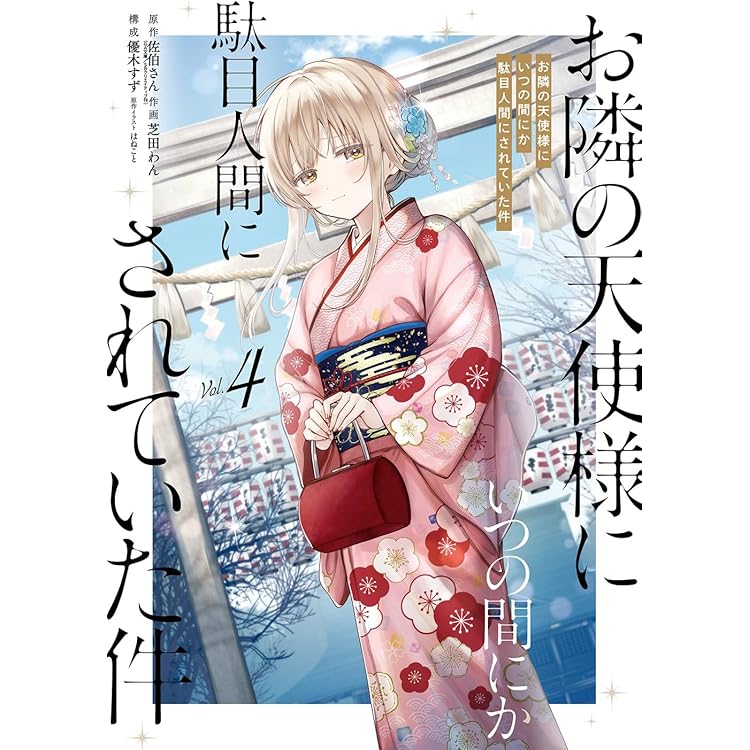 Amazon.co.jp: お隣の天使様にいつの間にか駄目人間にされていた件(6