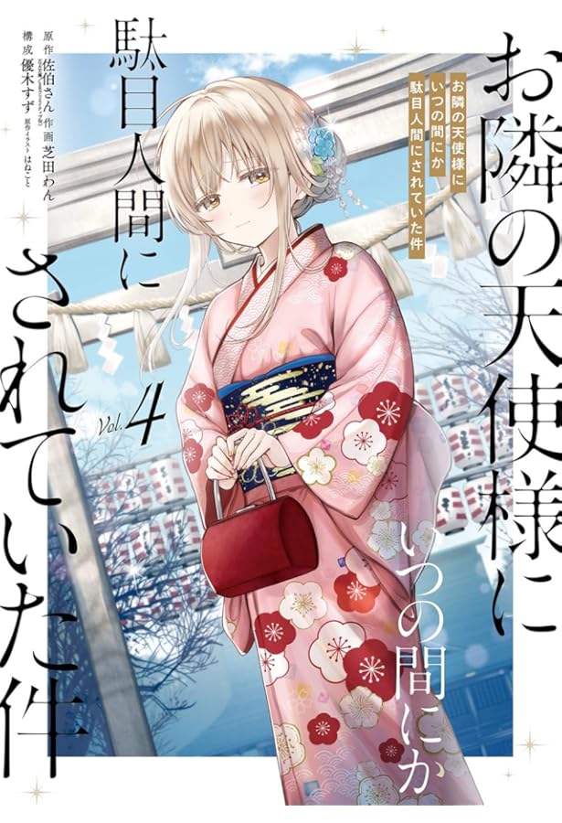 お隣の天使様にいつの間にか駄目人間にされていた件 全巻 美品 ライトノベル】お隣の天使様にいつの間にか駄目人間にされていた