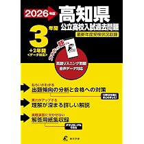 最新版 ＞ 高知県公立高校 2026年度版 【 過去問 3+2年分 】 高知県立