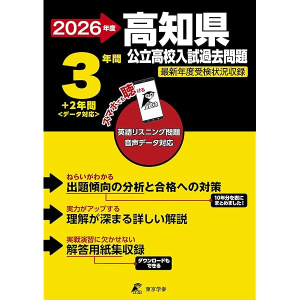 高知県公立高校 2025年度版【過去問3+1年分】高知県立高校 英語