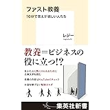 ファスト教養　10分で答えが欲しい人たち (集英社新書)