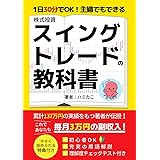 1日30分でOK！主婦でもできる株スイングトレードの教科書: これであなたも月3万円の副収入 (株スイングトレードの教科書シリーズ)