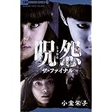呪怨 終わりの始まり ちゃおホラーコミックス おりとかほり 少女マンガ Kindleストア Amazon