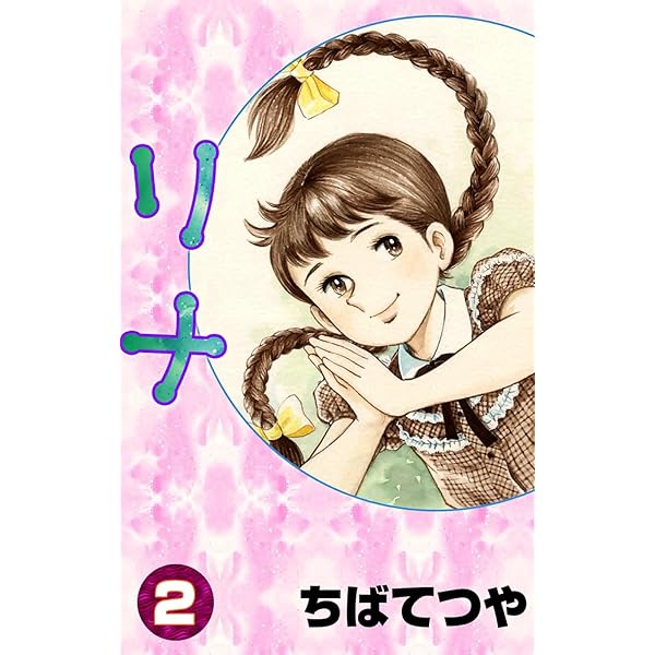 リナ書籍 Amazon.co.jp: リナ （3） (コルク) eBook : ちばてつや: Kindle