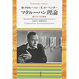 マクルーハン理論 (平凡社ライブラリー)