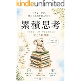 累積思考 : 「できない」を「できるかも」に変える習慣術