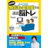 1日5分! 脳波で実証! 物忘れ&認知症予防 速読脳トレ