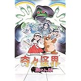 奇々怪界 黒マントの謎 - Switch