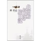 北前船おっかけ旅日記