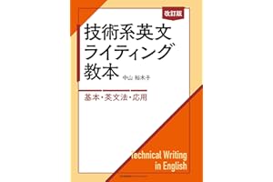 改訂版 技術系英文ライティング教本　―基本・英文法・応用―