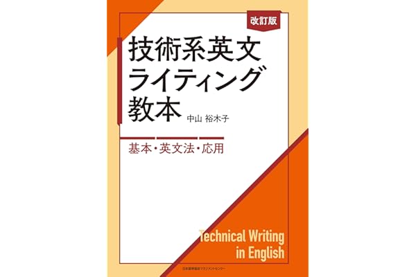 改訂版 技術系英文ライティング教本　―基本・英文法・応用―