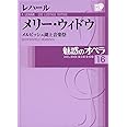 魅惑のオペラ 16　メリー　ウィドウ　レハール (小学館DVD BOOK)