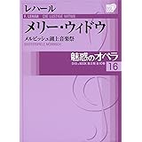 魅惑のオペラ 16　メリー　ウィドウ　レハール (小学館DVD BOOK)