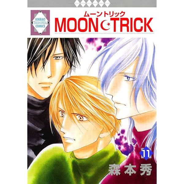 ムーントリック　12 Amazon.co.jp: MOON・TRICK(12) （冬水社・いち＊ラキコミックス