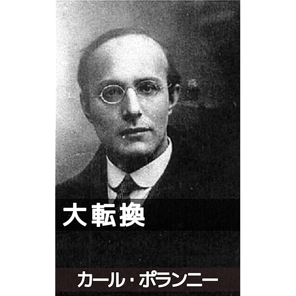 Amazon.co.jp: ［新訳］大転換―市場社会の形成と崩壊 電子書籍: カール
