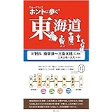 ホントに歩く東海道 第15集 南草津〜三条大橋・伏見(ウォークマップ)