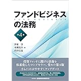 ファンドビジネスの法務【第4版】