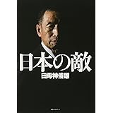 日本の敵