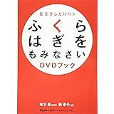 長生きしたけりゃふくらはぎをもみなさい DVDブック (アスコム“健康プレミアムシリーズ")