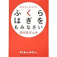 長生きしたけりゃふくらはぎをもみなさい (健康プレミアムシリーズ 