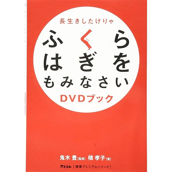 長生きしたけりゃふくらはぎをもみなさい (健康プレミアムシリーズ