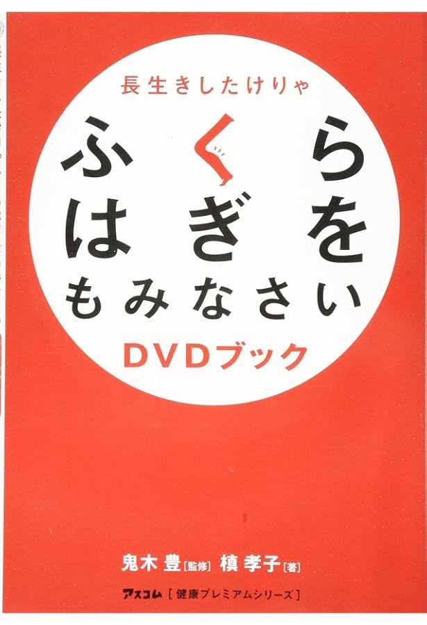 長生きしたけりゃふくらはぎをもみなさい (健康プレミアムシリーズ