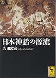 日本神話の源流 (講談社学術文庫)