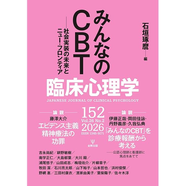 臨床心理学 Vol.25 No.6 (2025-11-10) [雑誌] | 金剛出版 | 趣味
