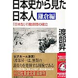 日本史から見た日本人 (鎌倉編) (祥伝社黄金文庫 わ 1-3)