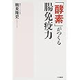 「酵素」がつくる腸免疫力