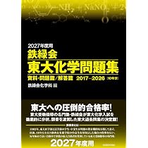 Amazon.co.jp: 2027年度用 鉄緑会東大数学問題集 資料・問題篇/解答篇