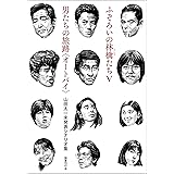 ふぞろいの林檎たちV/男たちの旅路〈オートバイ〉: 山田太一未発表シナリオ集