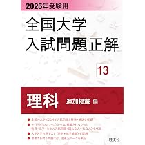 2025年受験用 全国大学入試問題正解 化学 | 旺文社 |本 | 通販 | Amazon