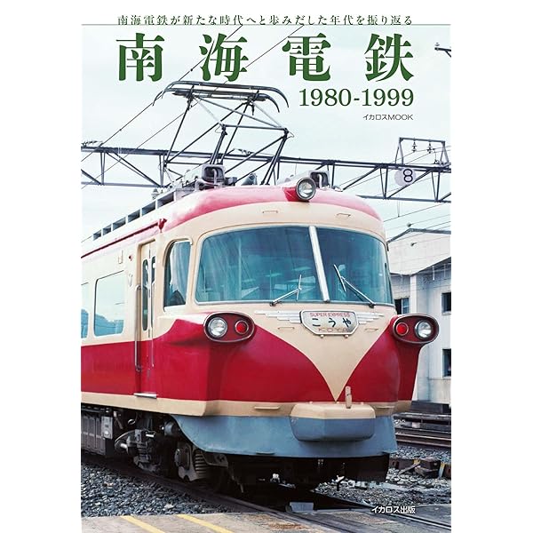南海電鐵七十周年 南海会館落成記念　アルバム　ヴィンテージ　南海電気鐵道 南海電鉄 昭和の記憶;大阪と和歌山・高野山を結ぶ現存最古の私鉄
