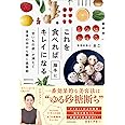 これを食べれば勝手にキレイになる 「甘いもの欲」が消えて身体の中から輝く食事術