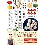 これを食べれば勝手にキレイになる 「甘いもの欲」が消えて身体の中から輝く食事術