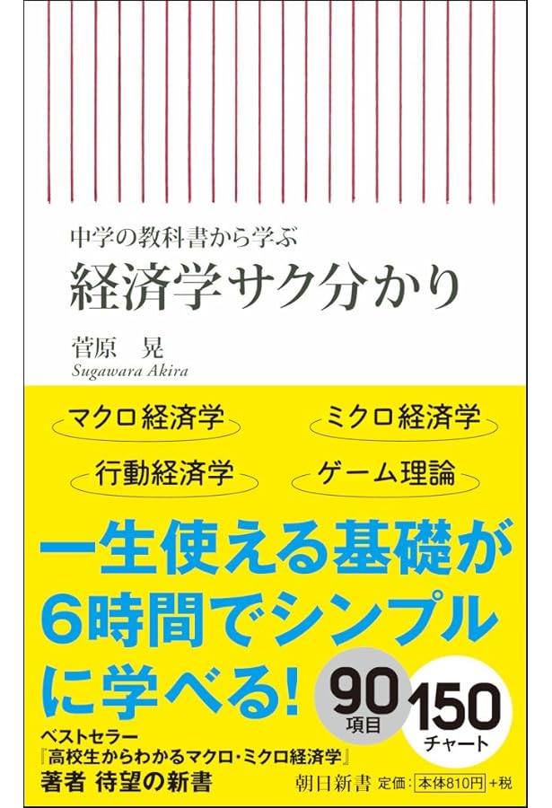 中高の教科書でわかる経済学 ミクロ篇 | 菅原晃 |本 | 通販 | Amazon