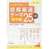 日本語学習者のための 読解厳選テーマ25+10 [初中級]