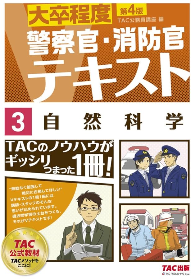 警察官・消防官Vテキスト (4) 社会科学 第2版 (大卒程度) | TAC公務員