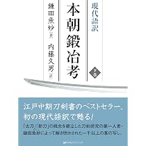 現代語訳〉本朝鍛冶考【上巻】 | 鎌田魚妙, 内藤久男 |本 | 通販 | Amazon