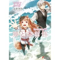 Amazon.co.jp: 狼と香辛料XXV Spring LogVIII (電撃文庫) : 支倉 凍砂