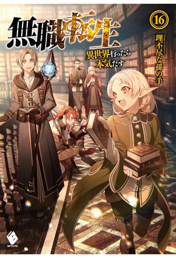 Amazon.co.jp: 無職転生 ～異世界行ったら本気だす～ ライトノベル 1