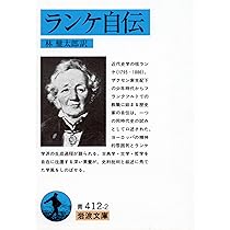 ランケ 世界史概観――近世史の諸時代 (岩波文庫 青 412-1