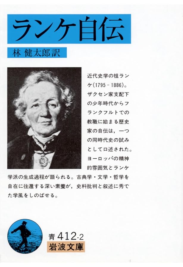世界の名著〈続 11〉ランケ (1974年) | レオポルト・フォン・ランケ
